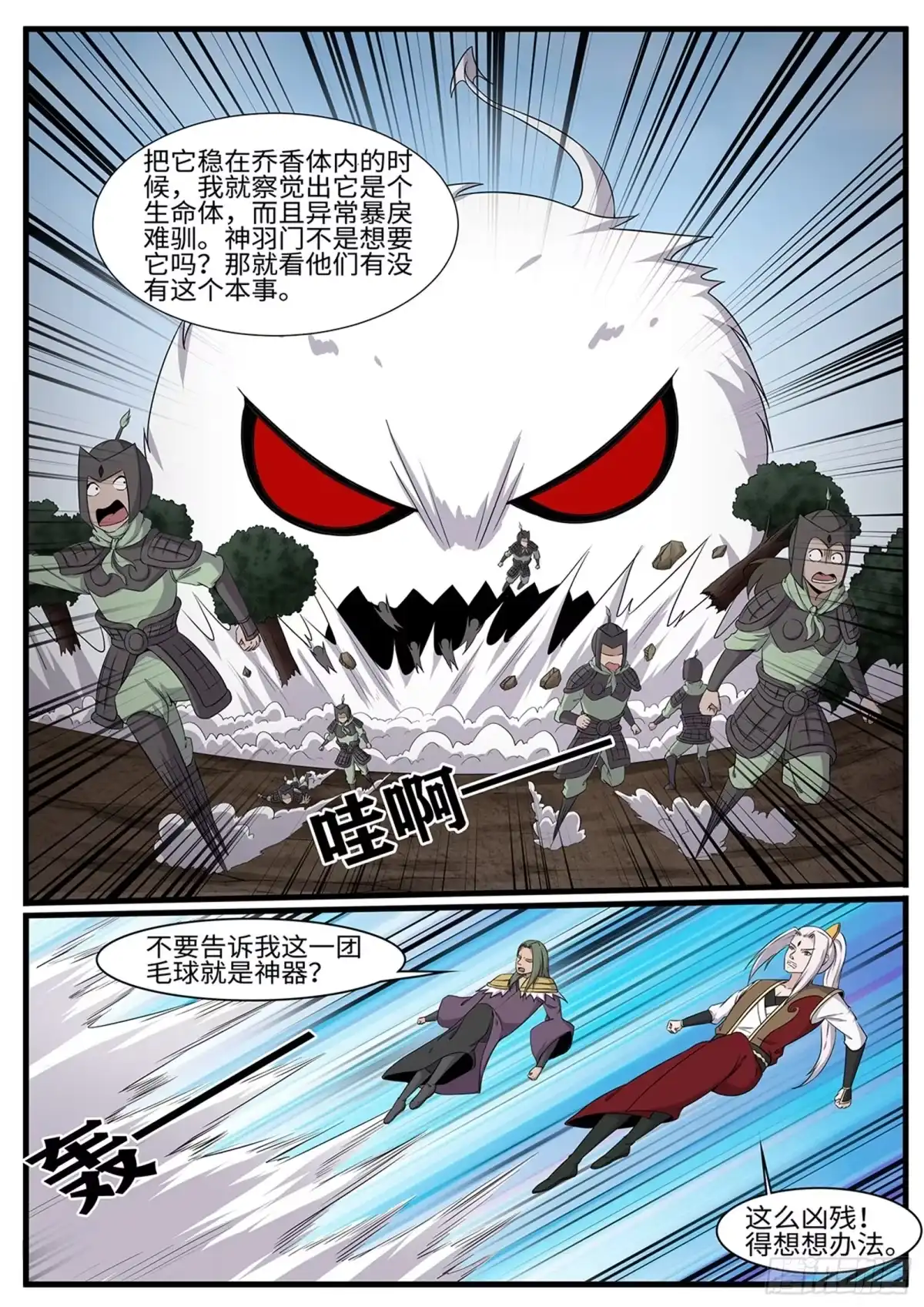 《神州乱》第256话 冤家路窄 第4页