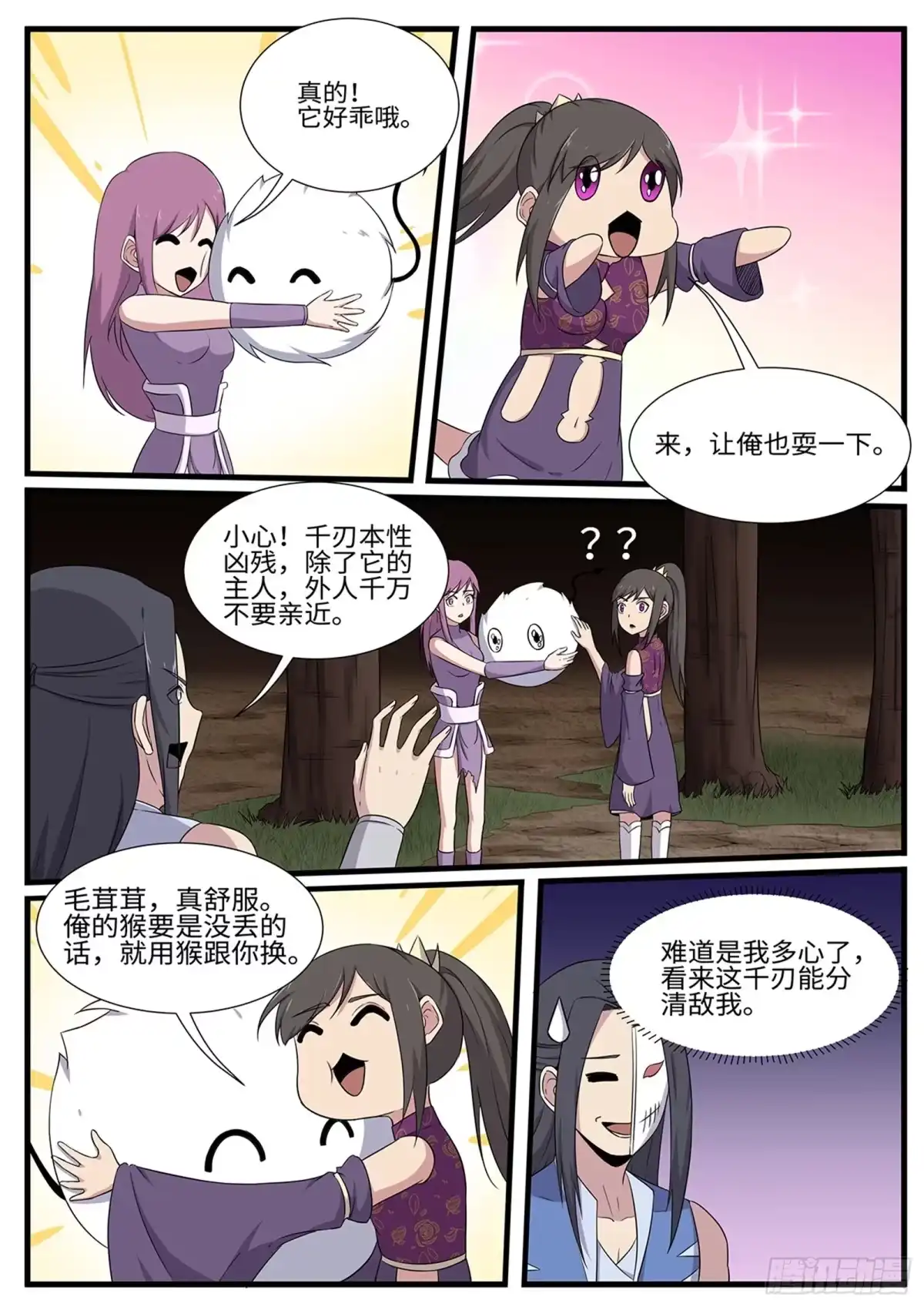 《神州乱》第259话 毛绒玩具 第5页