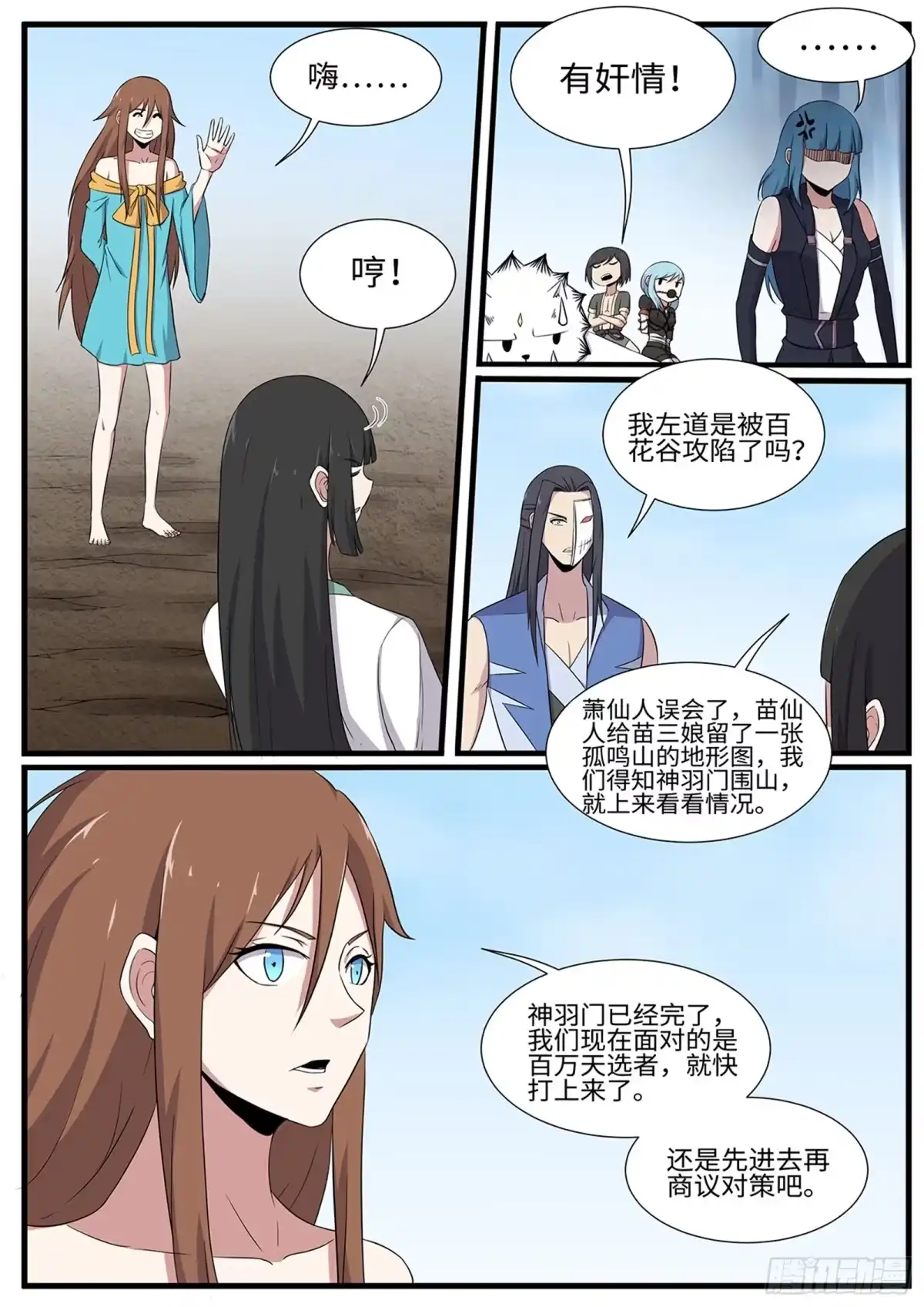 《神州乱》第260话 齐聚孤鸣山 第6页