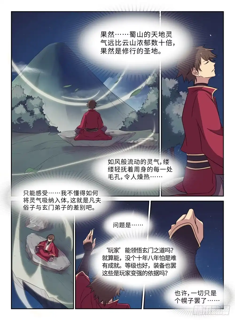 《神州乱》第27话 辣眼睛 第2页