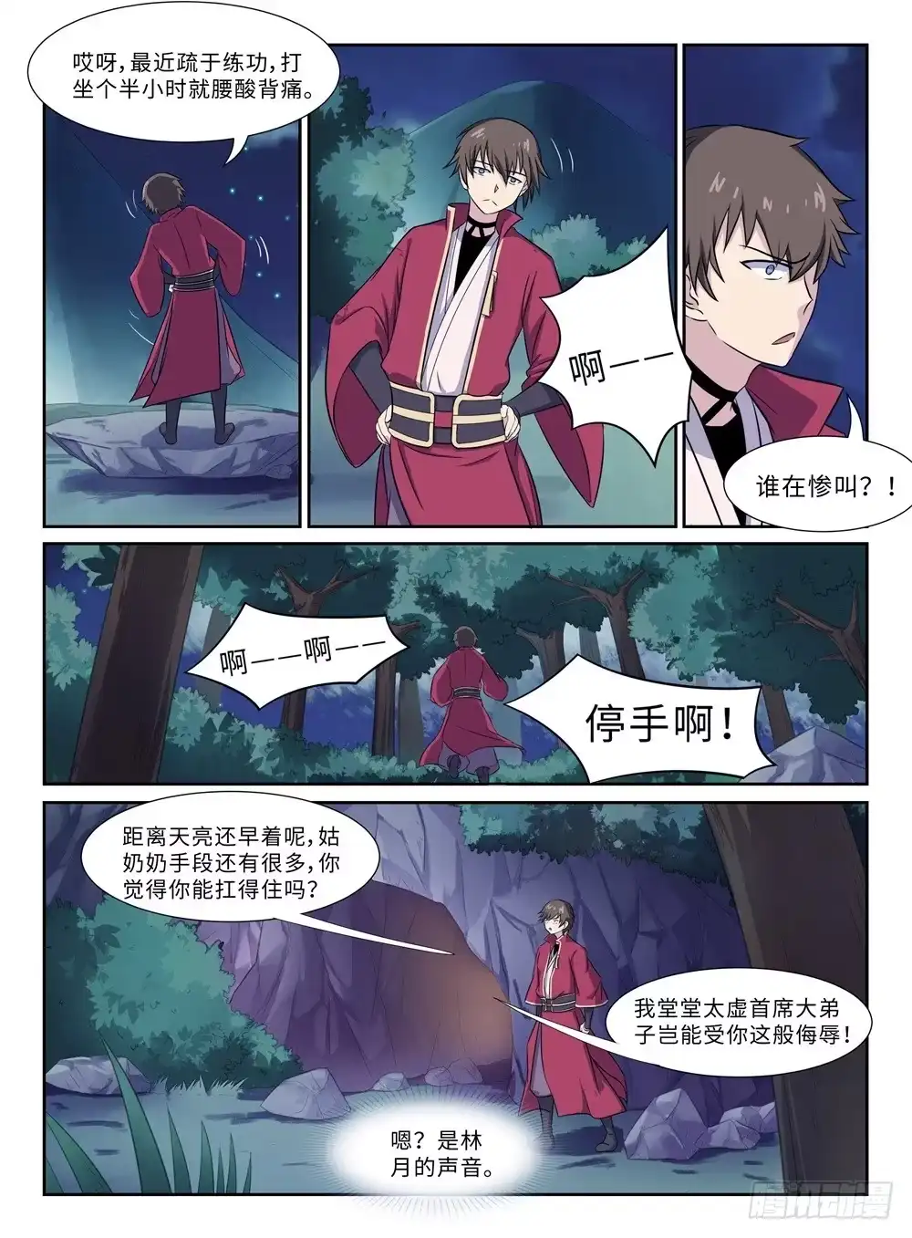 《神州乱》第27话 辣眼睛 第3页
