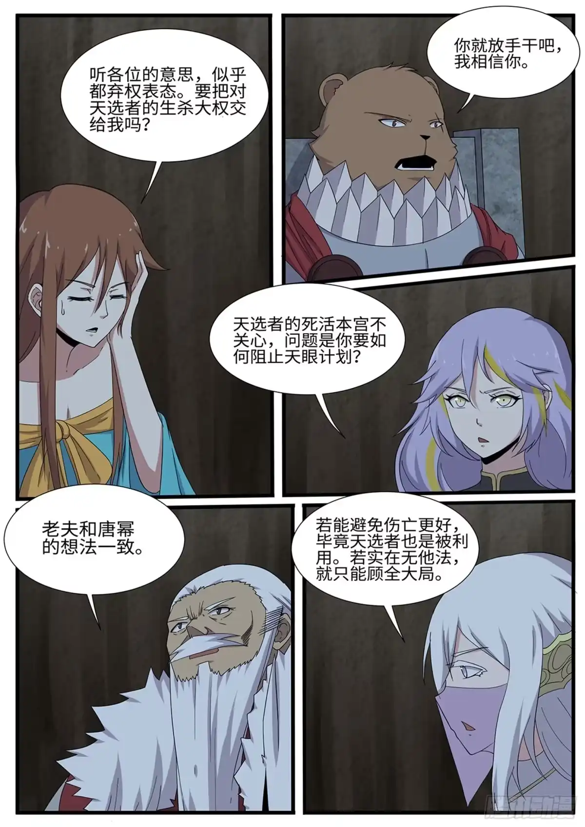 《神州乱》第262话 嘎嘣脆 第2页