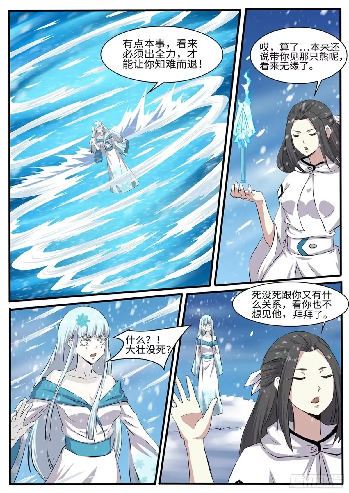 《神州乱》第263话 雪瑶 第7页
