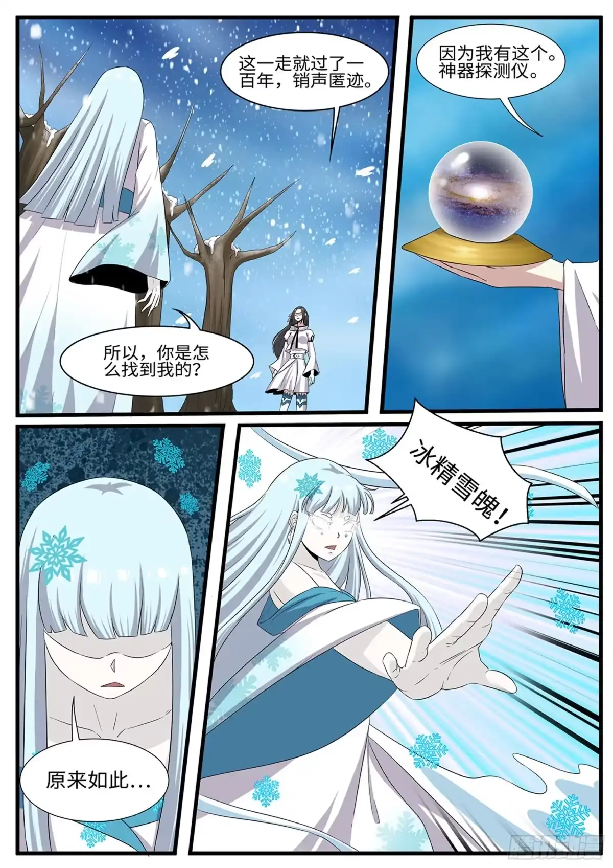 《神州乱》第263话 雪瑶 第4页