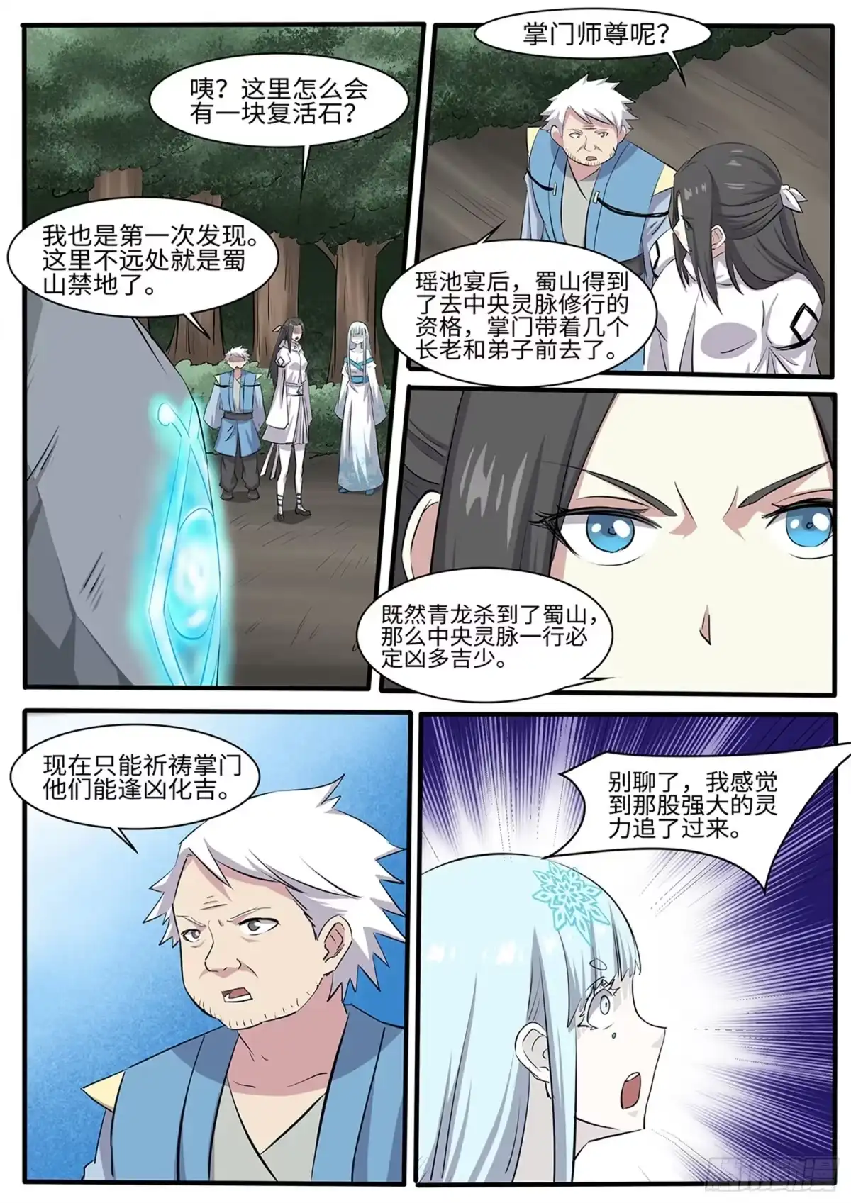 《神州乱》第264话 魔心咒 第12页