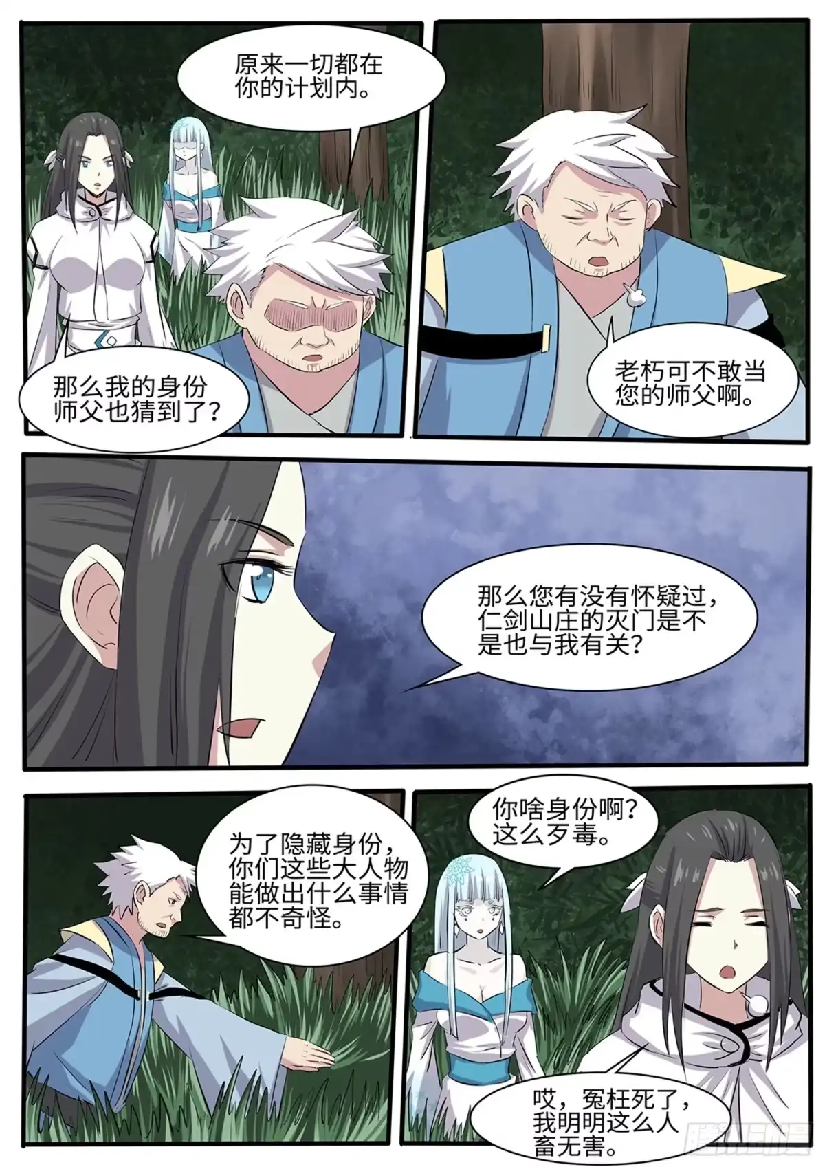 《神州乱》第265话 让姐变个身 第6页