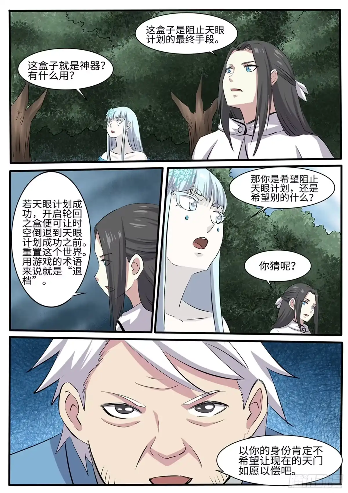 《神州乱》第265话 让姐变个身 第8页