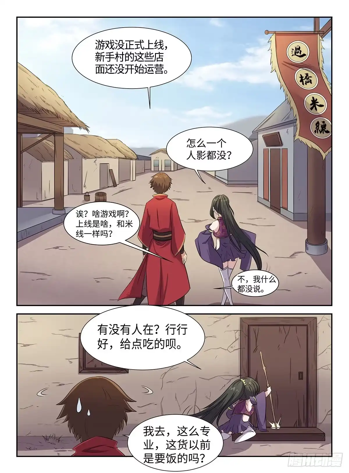 《神州乱》第31话 新手村 第2页