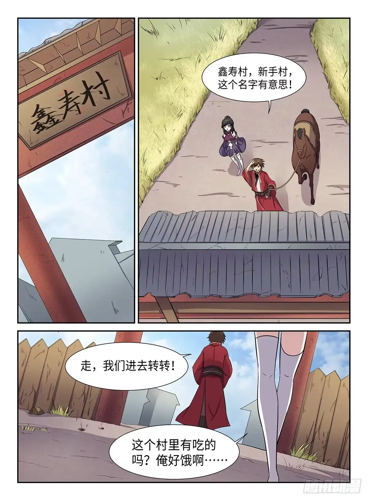 《神州乱》第31话 新手村 第1页