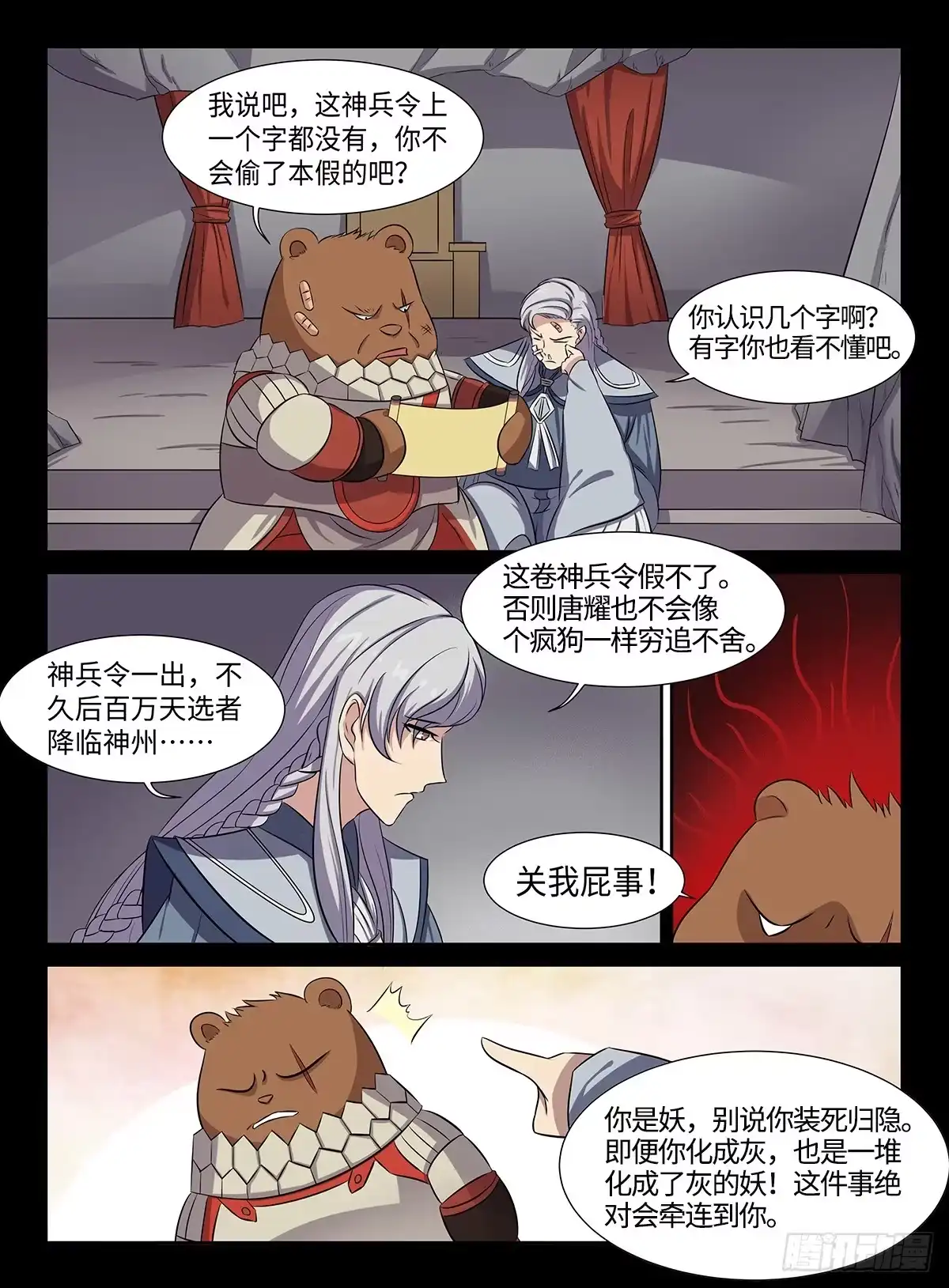 《神州乱》第33话 妖言惑众 第7页