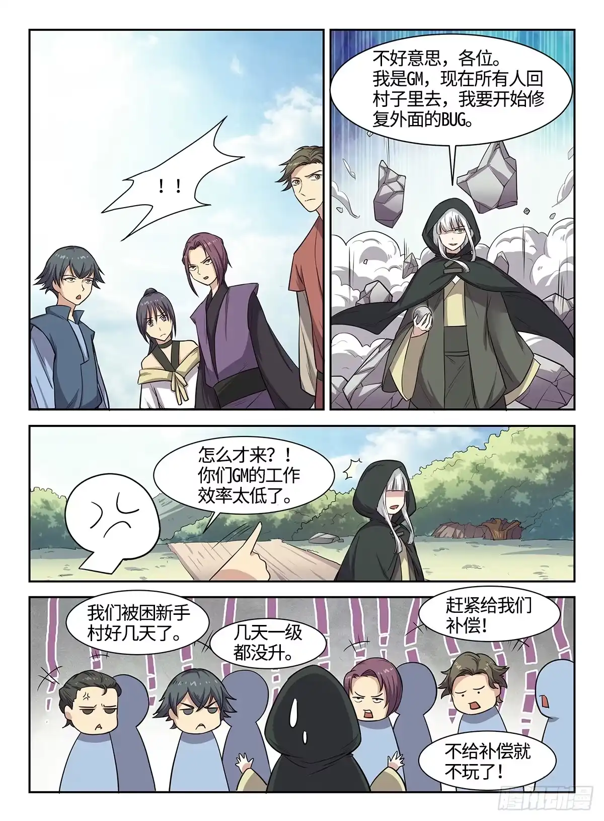 《神州乱》第39话 游戏管理员 第7页