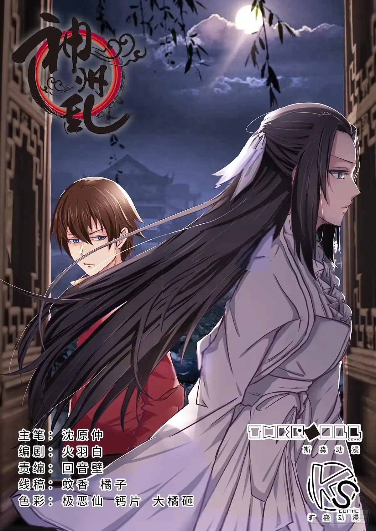 《神州乱》第39话 游戏管理员 第3页