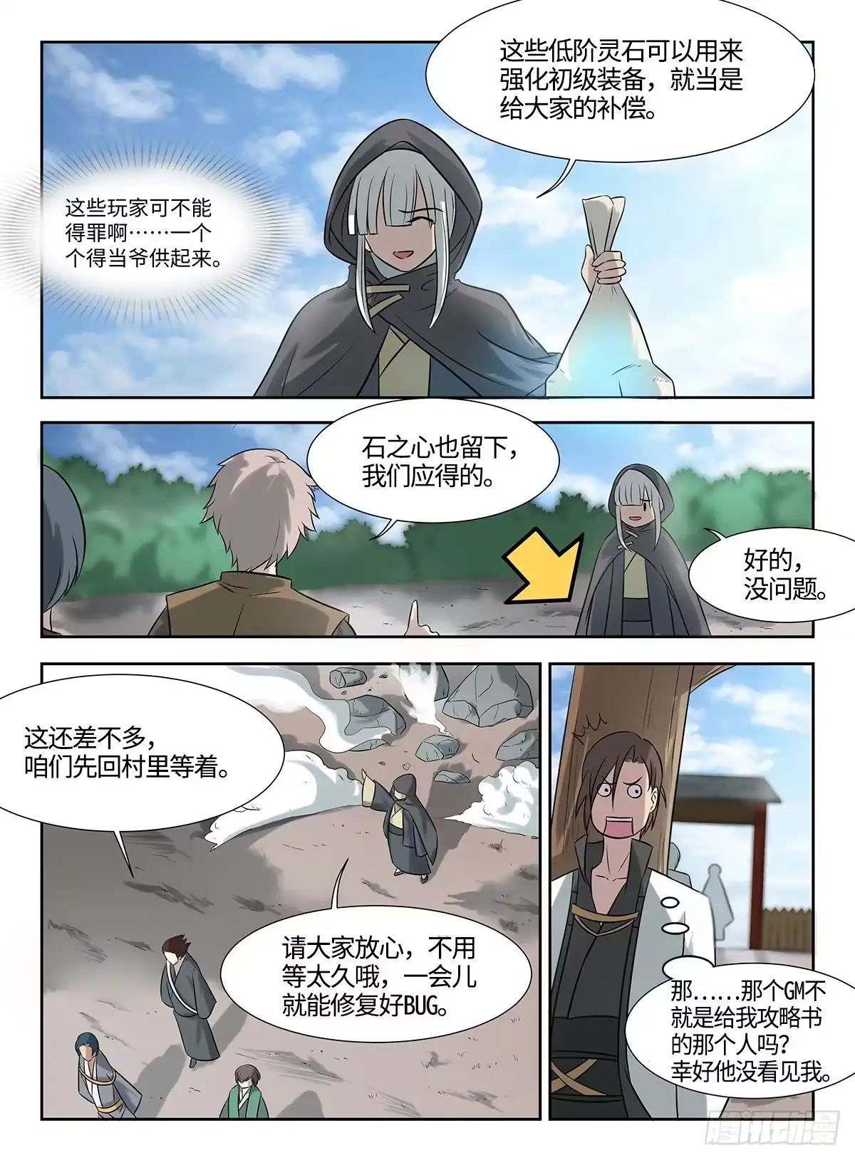 《神州乱》第39话 游戏管理员 第8页