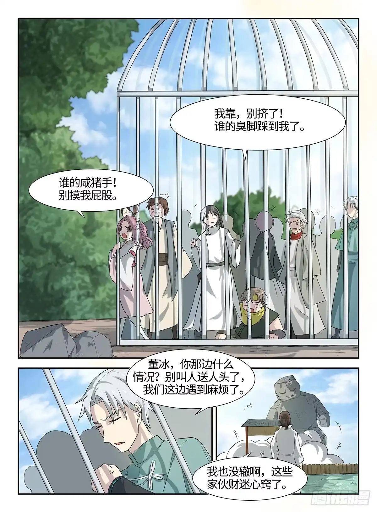 《神州乱》第39话 游戏管理员 第4页
