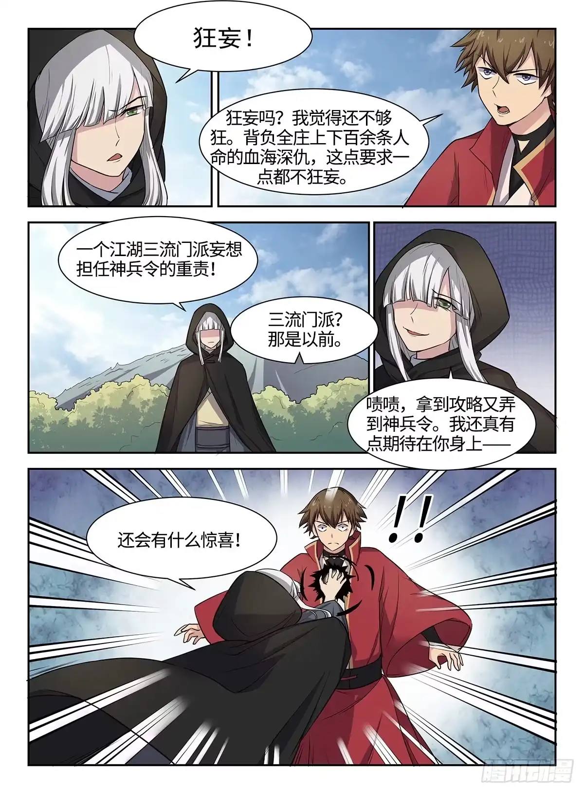 《神州乱》第40话 狂妄野心 第5页