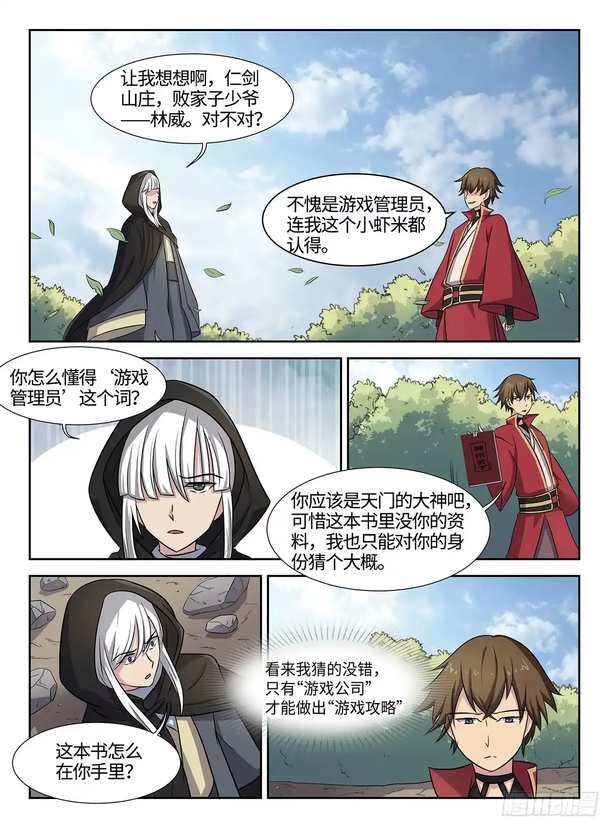 《神州乱》第40话 狂妄野心 第1页