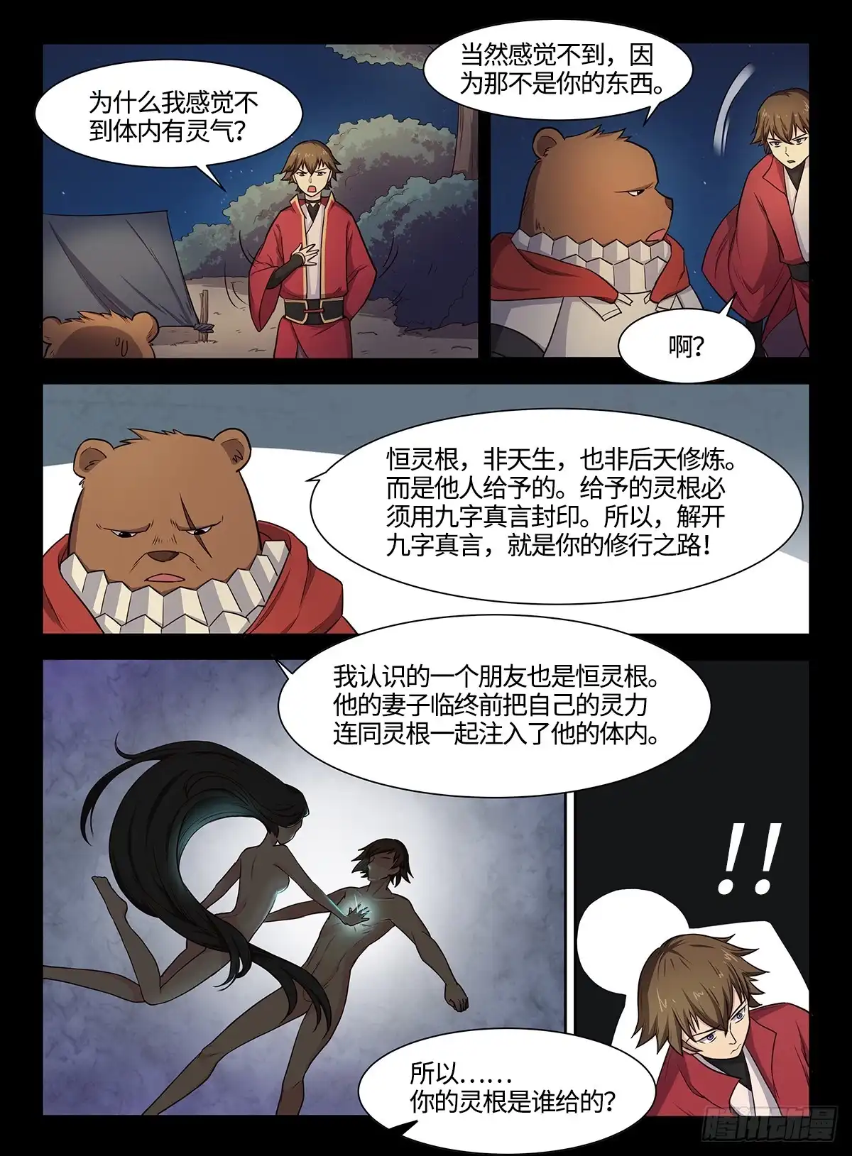 《神州乱》第41话 恒灵根 第10页