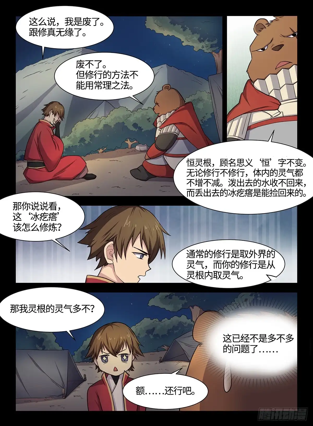 《神州乱》第41话 恒灵根 第9页