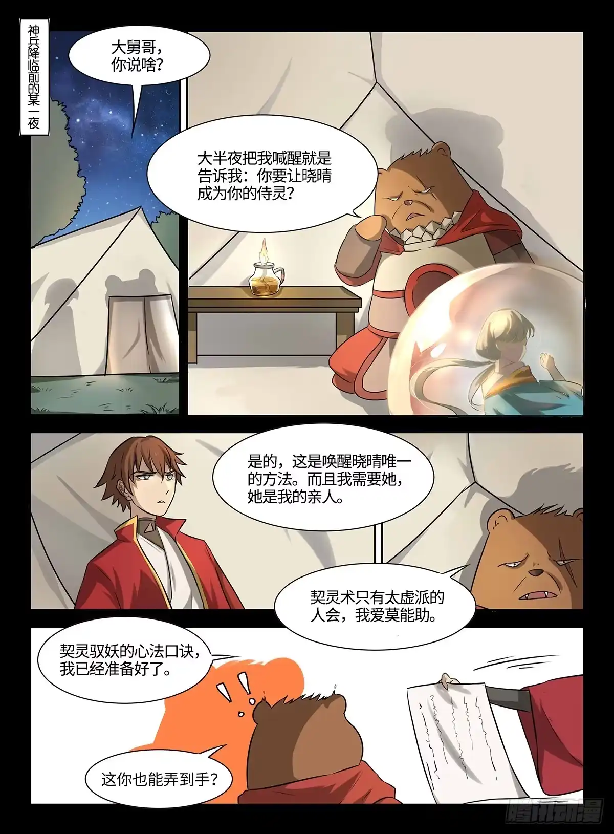 《神州乱》第41话 恒灵根 第1页