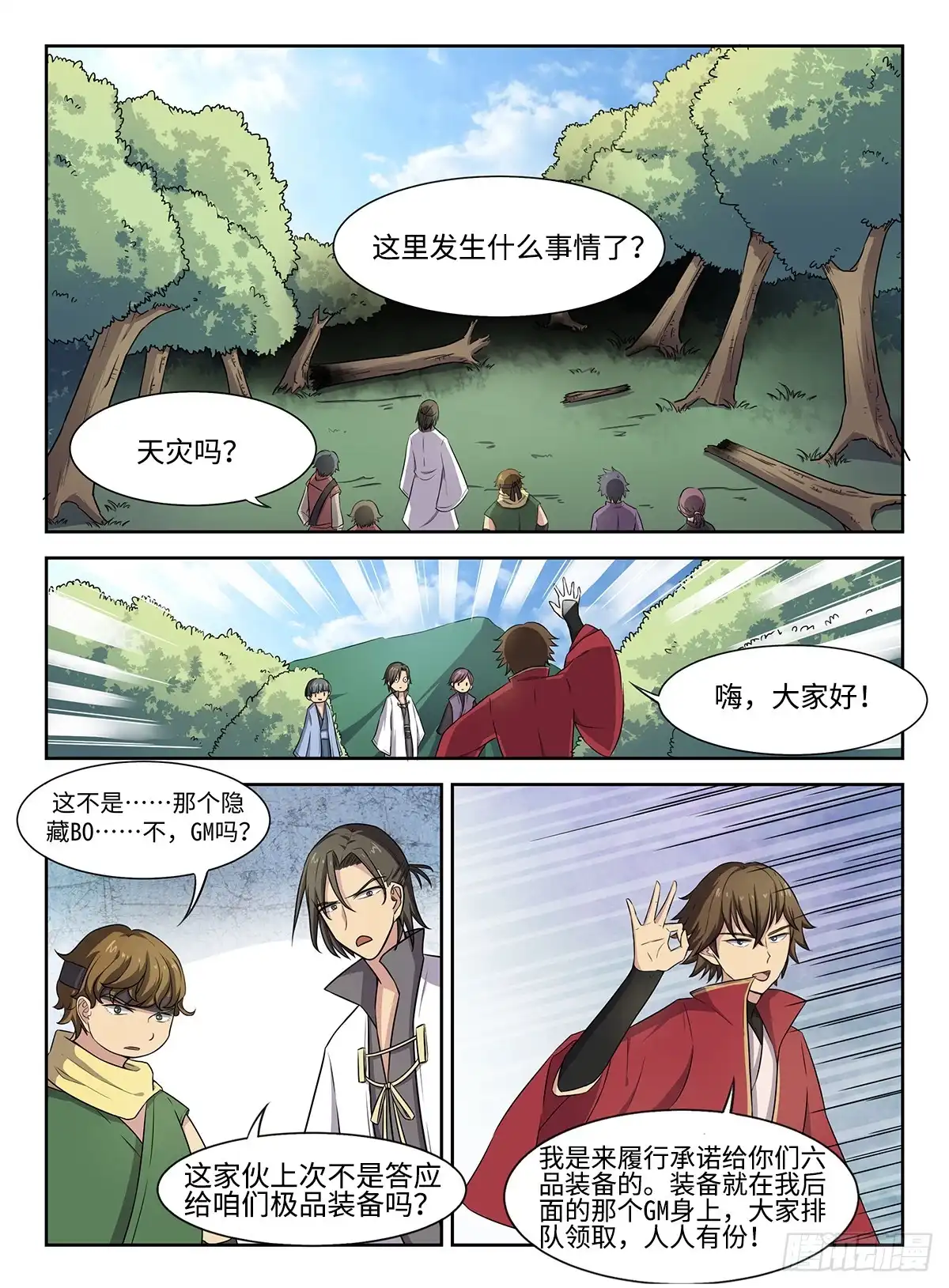 《神州乱》第43话 蝴蝶效应 第6页