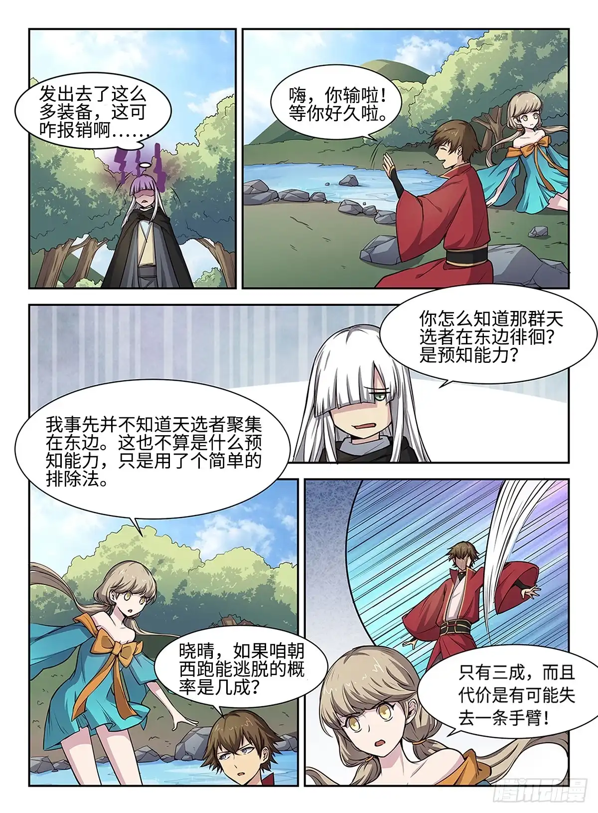 《神州乱》第43话 蝴蝶效应 第8页