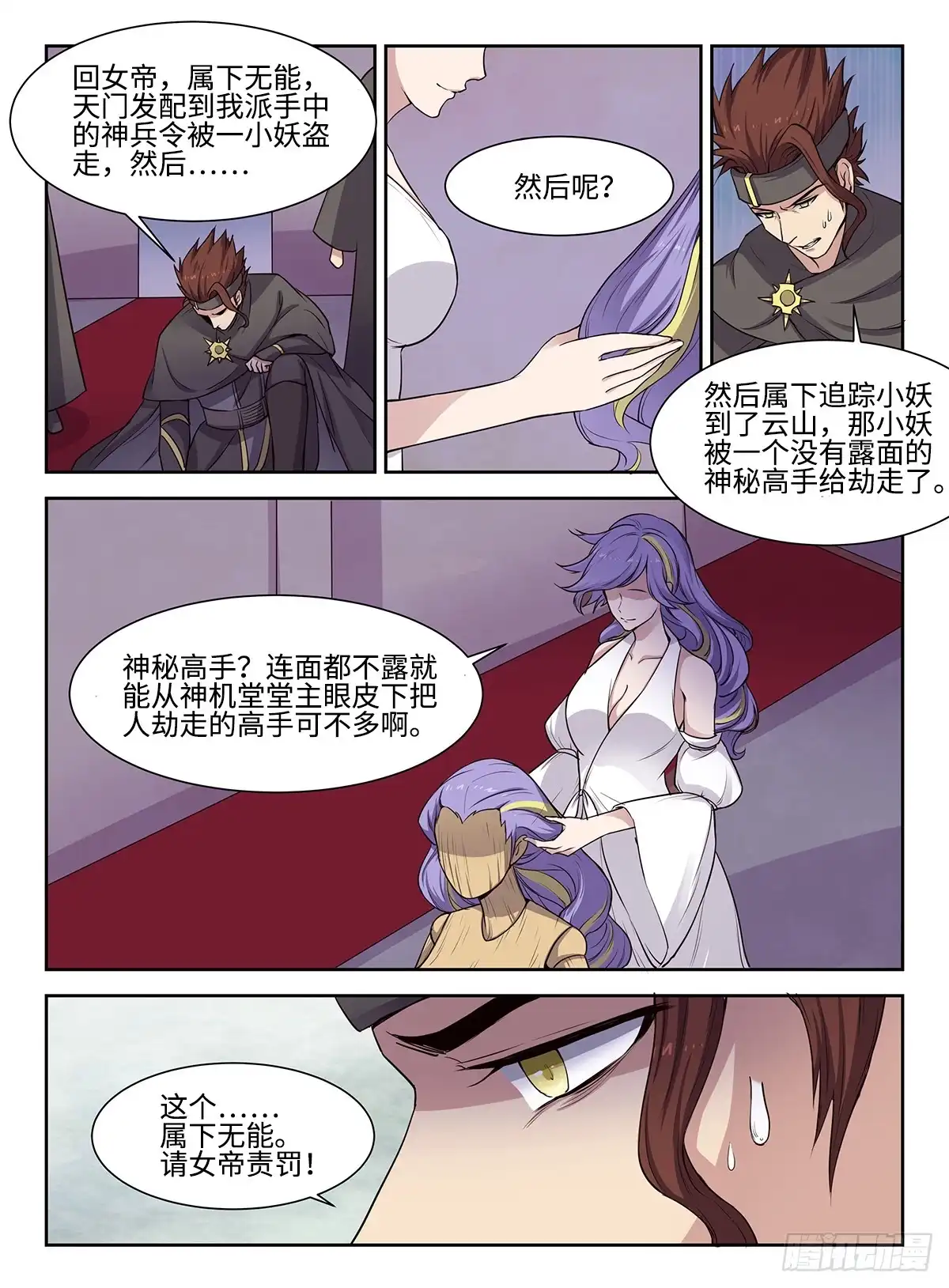 《神州乱》第45话 唐门女帝 第4页