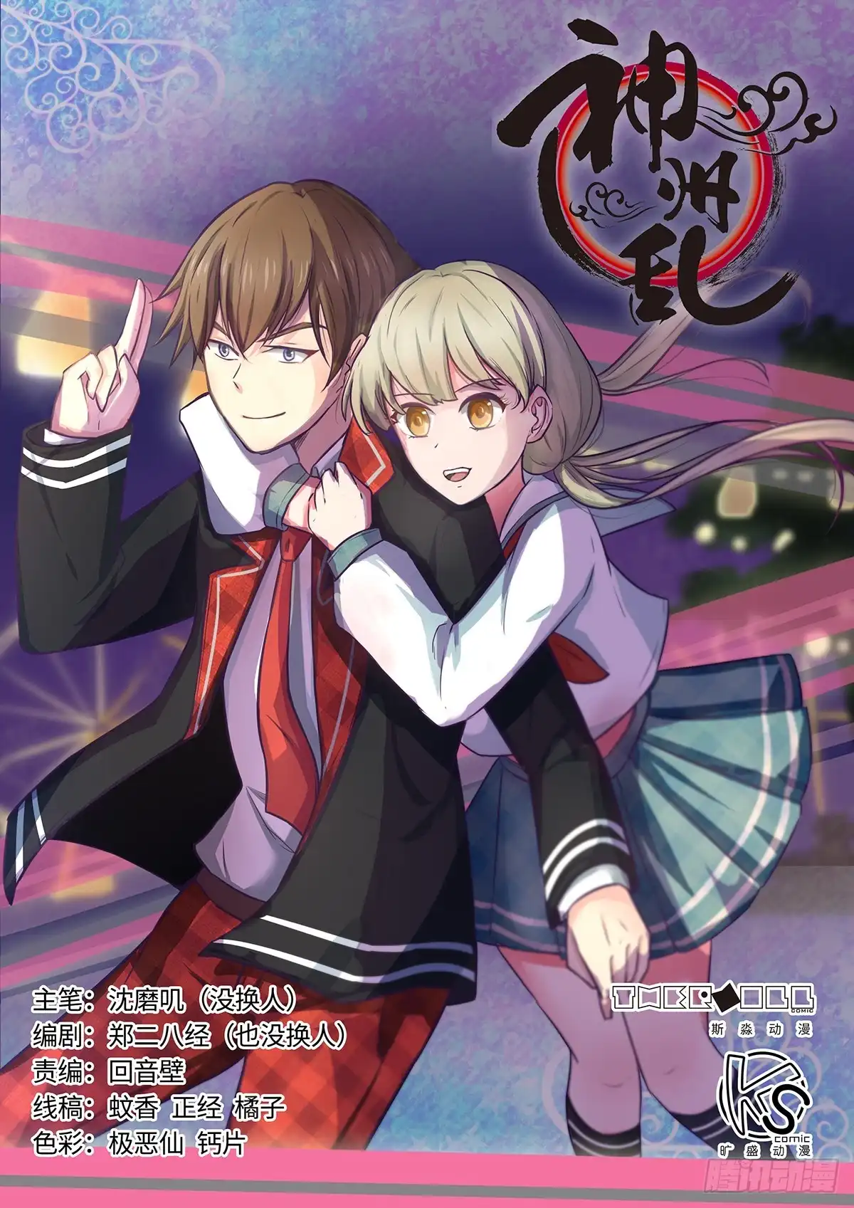 《神州乱》第46话 开业大吉 第1页