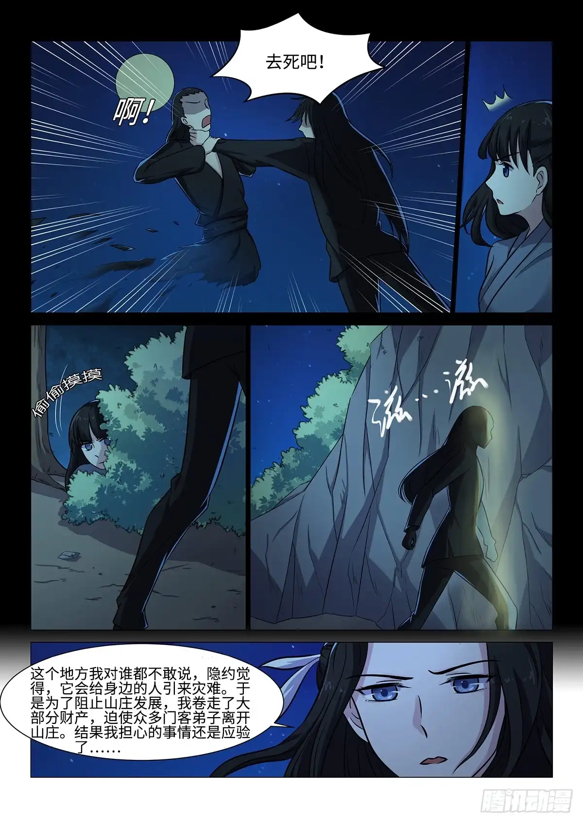 《神州乱》第48话 林月的秘密 第6页