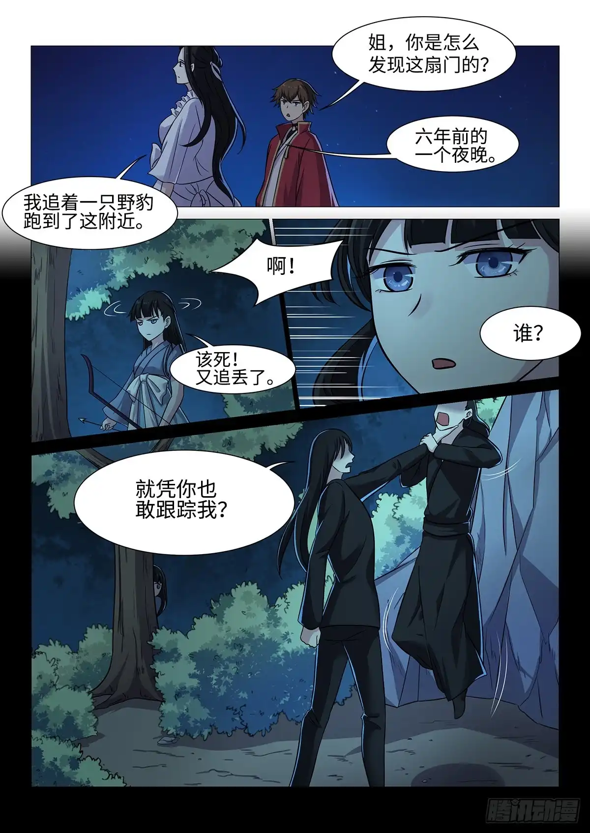 《神州乱》第48话 林月的秘密 第5页