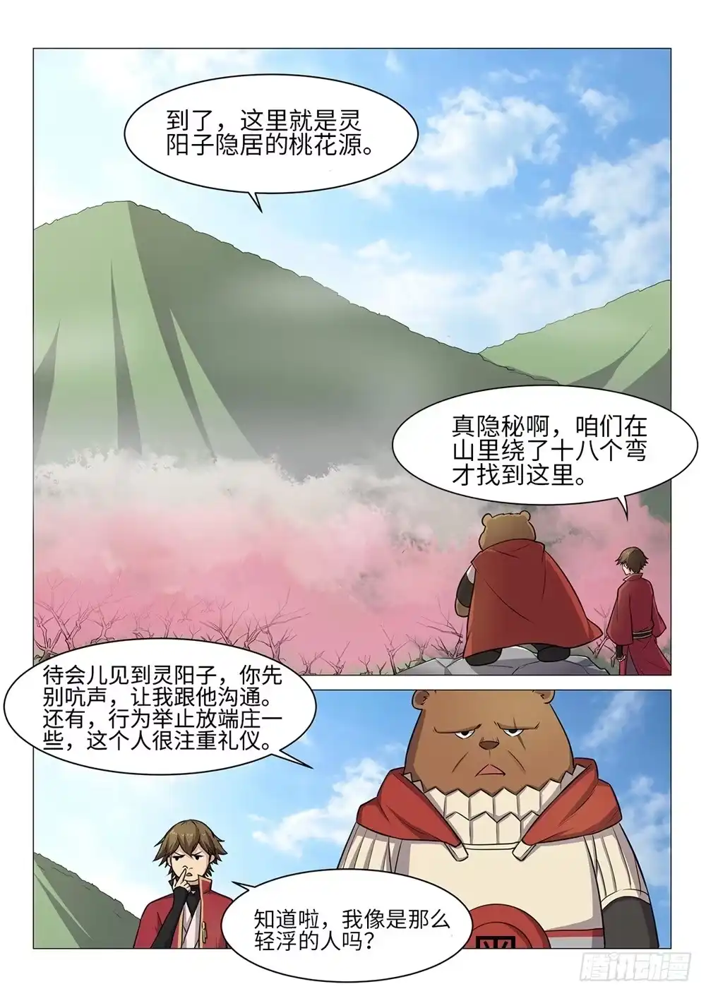 《神州乱》第53话 灵阳子 第4页