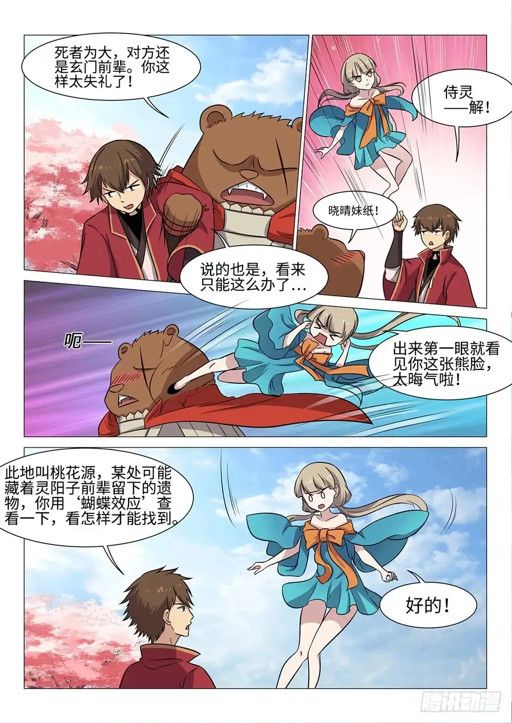 《神州乱》第53话 灵阳子 第7页