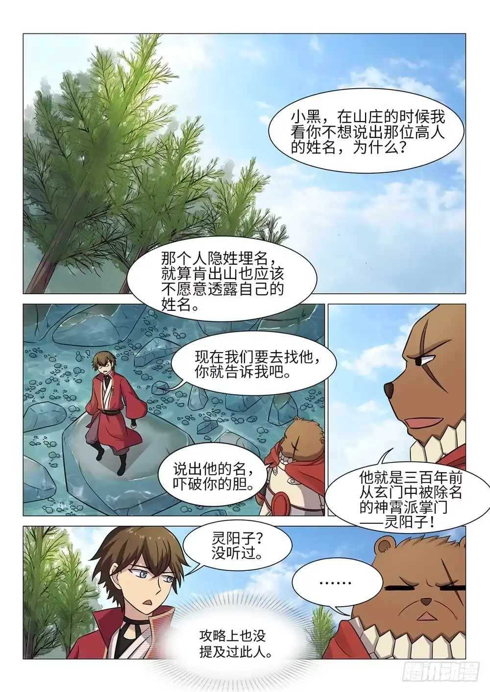 《神州乱》第53话 灵阳子 第1页
