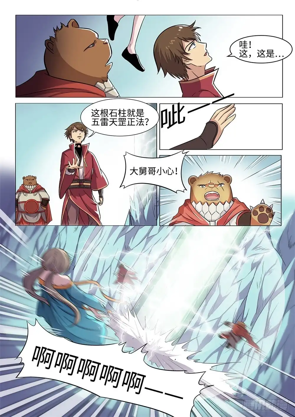 《神州乱》第54话 五雷天罡正法 第6页