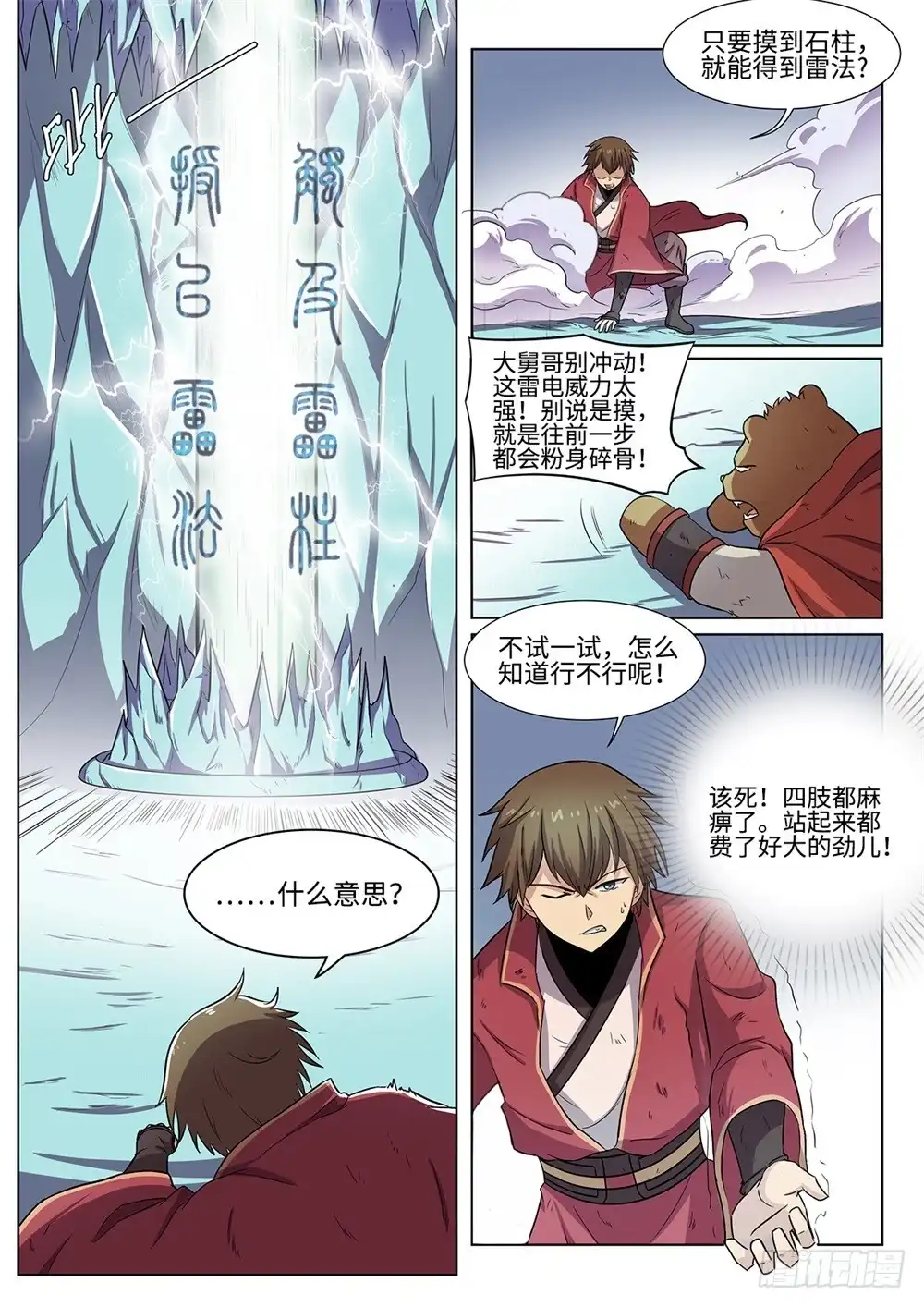 《神州乱》第54话 五雷天罡正法 第7页