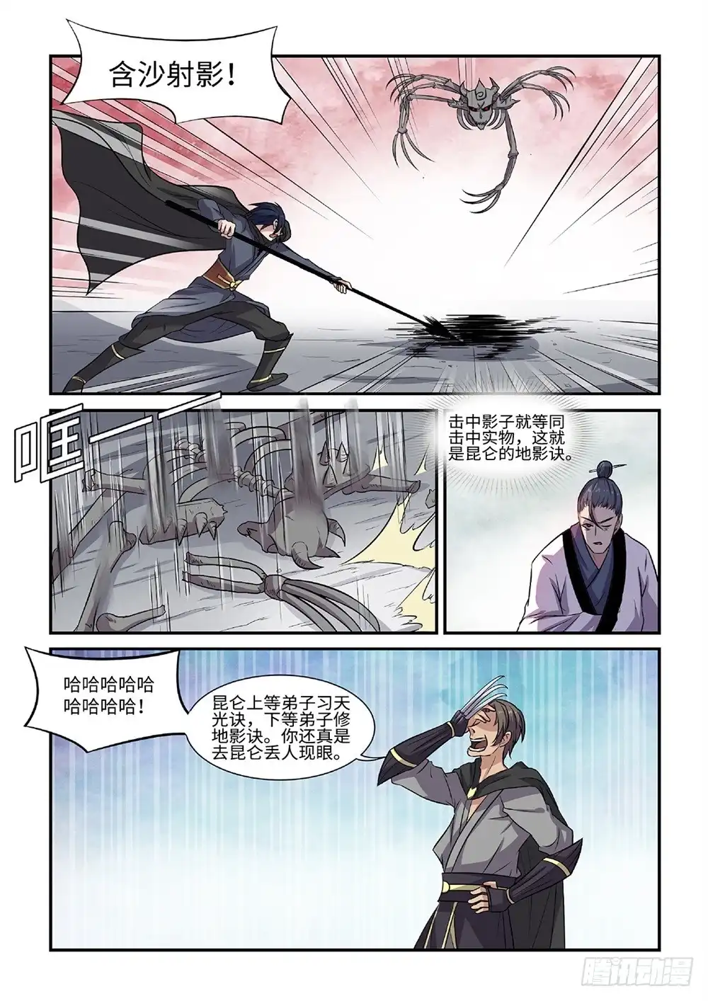 《神州乱》第56话 地影诀 第6页