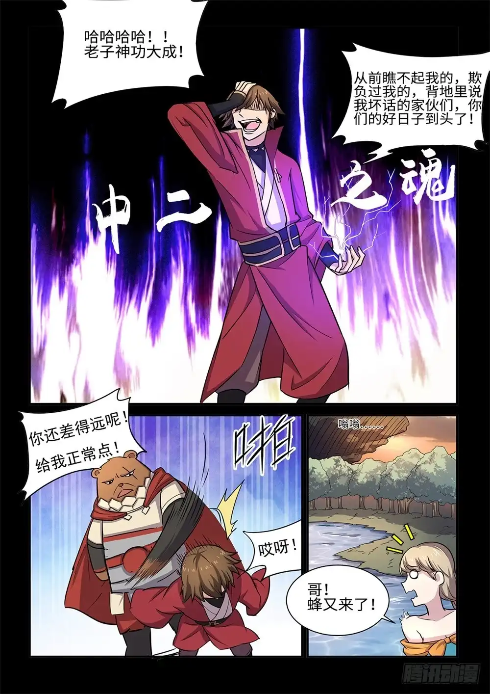 《神州乱》第60话 雷法初成 第9页