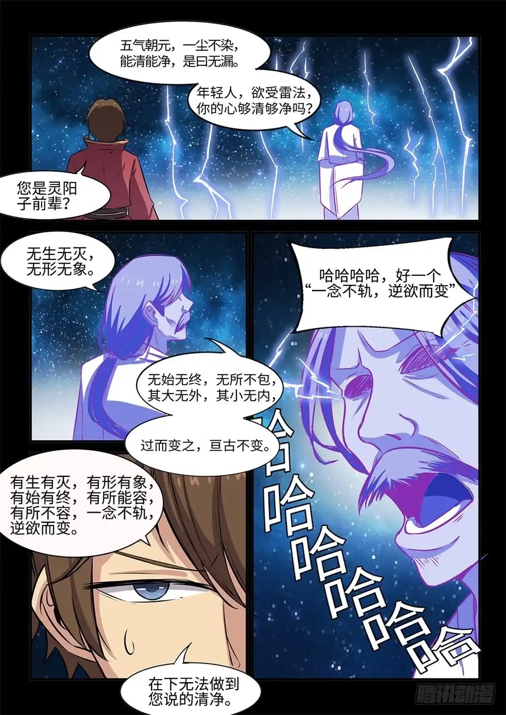 《神州乱》第60话 雷法初成 第5页