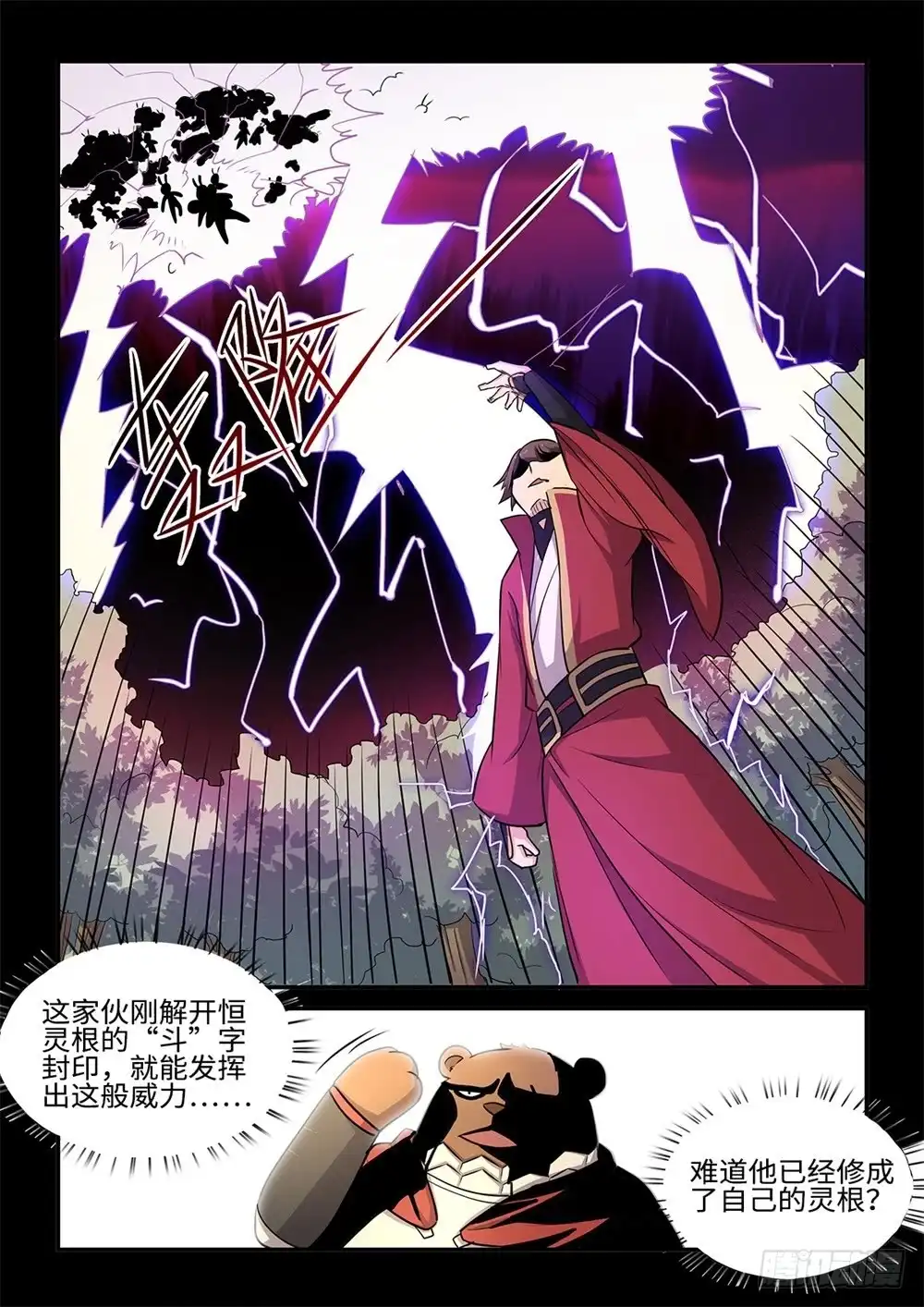 《神州乱》第60话 雷法初成 第10页