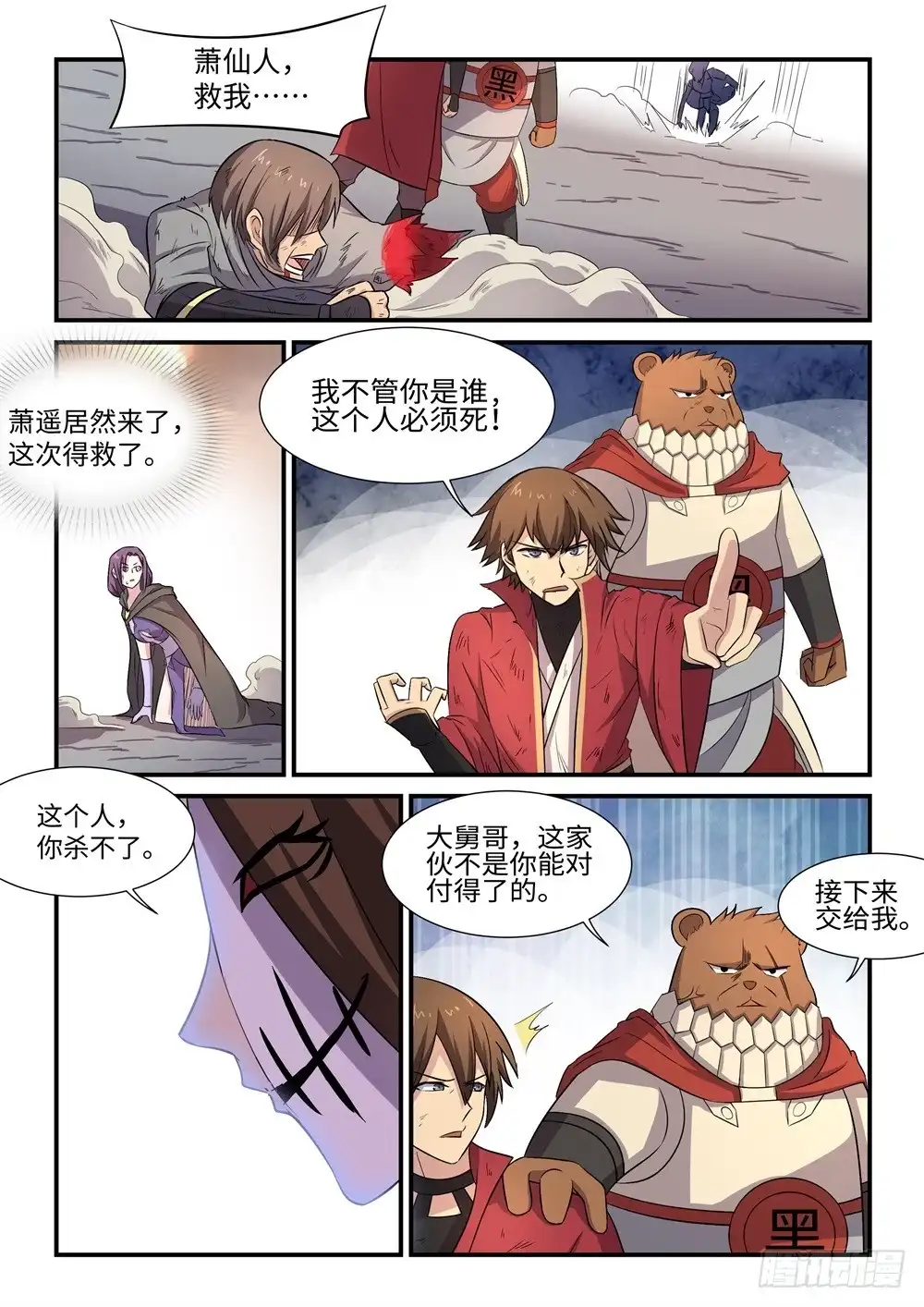 《神州乱》第61话 萧仙人 第6页