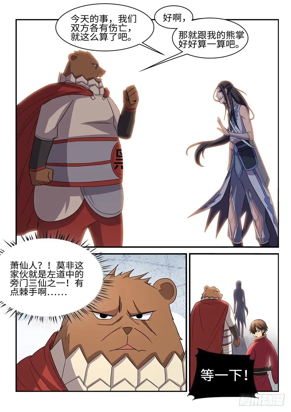 《神州乱》第61话 萧仙人 第7页