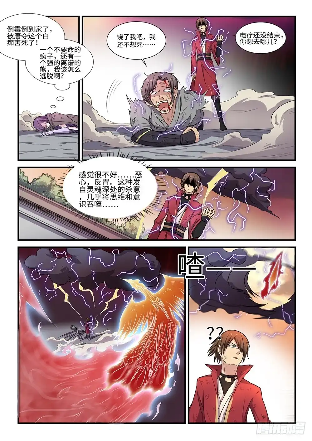 《神州乱》第61话 萧仙人 第4页