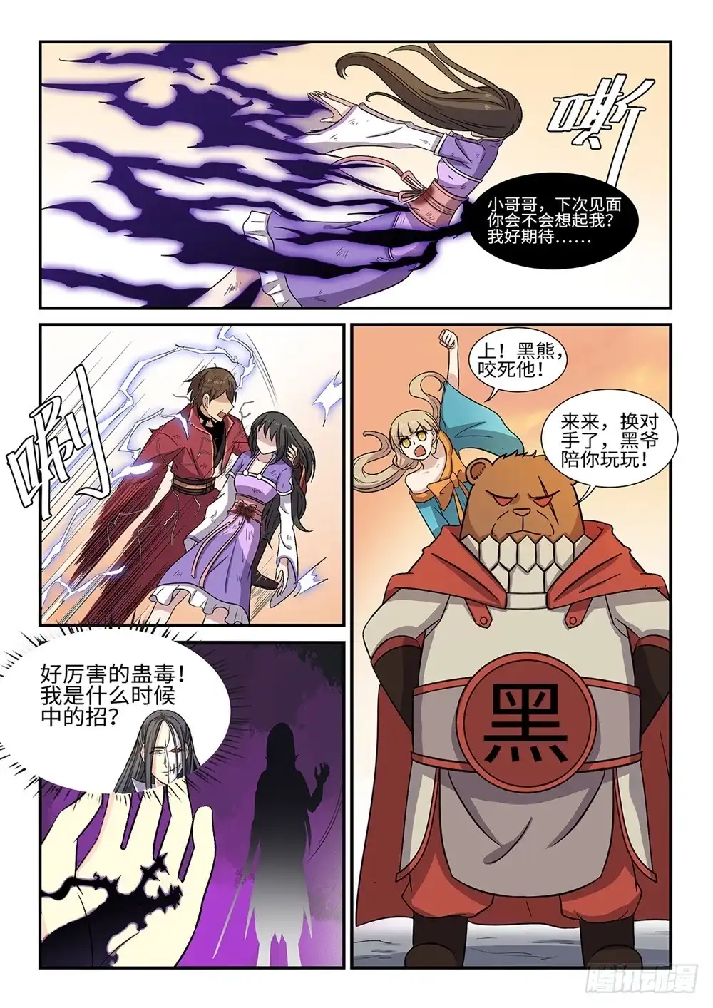 《神州乱》第62话 千年蛊妖 第9页