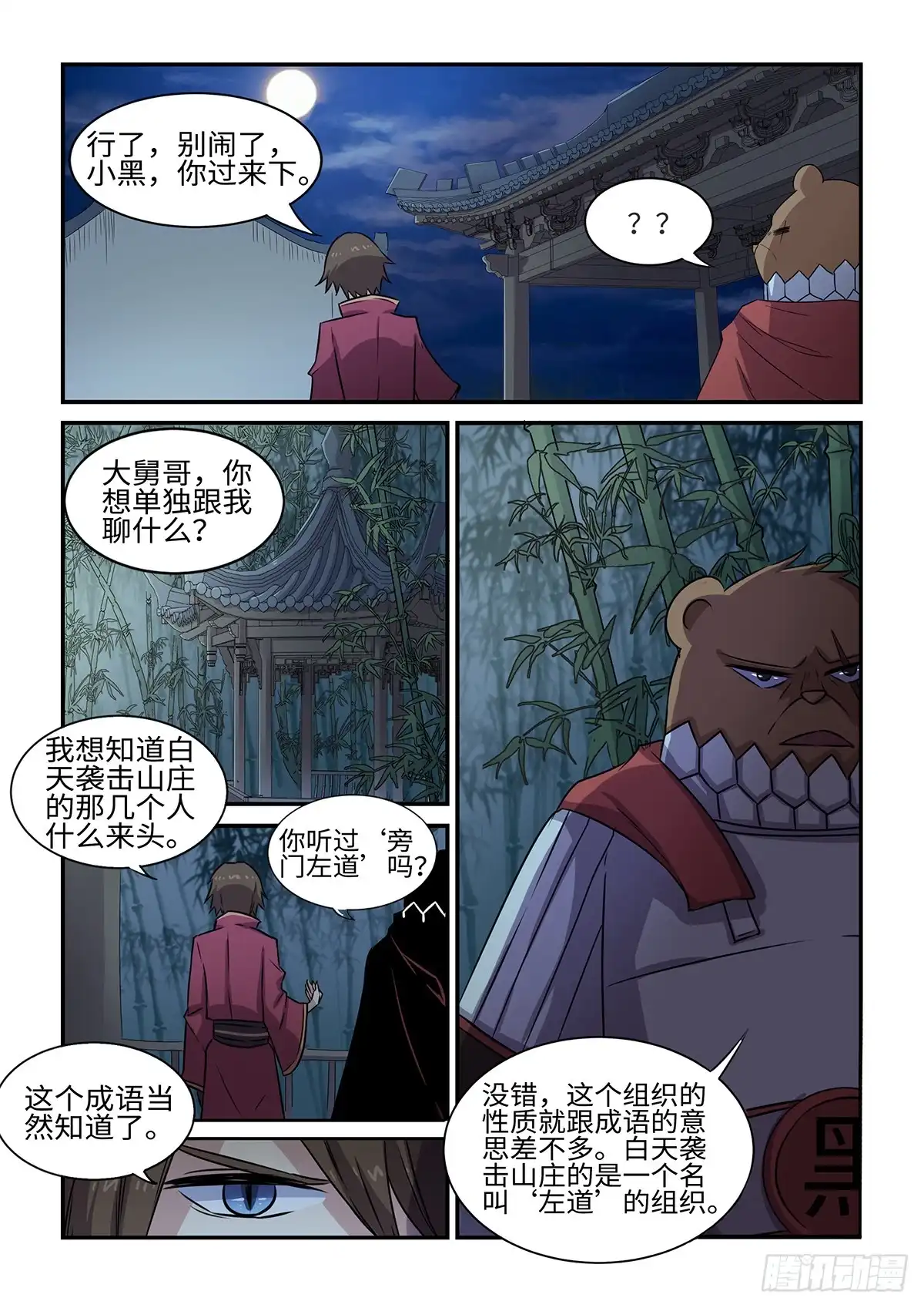 《神州乱》第63话 山庄的新成员 第8页