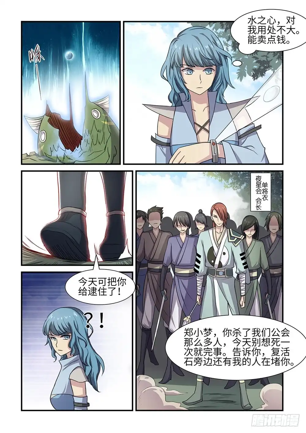 《神州乱》第66话 女魔头 第8页