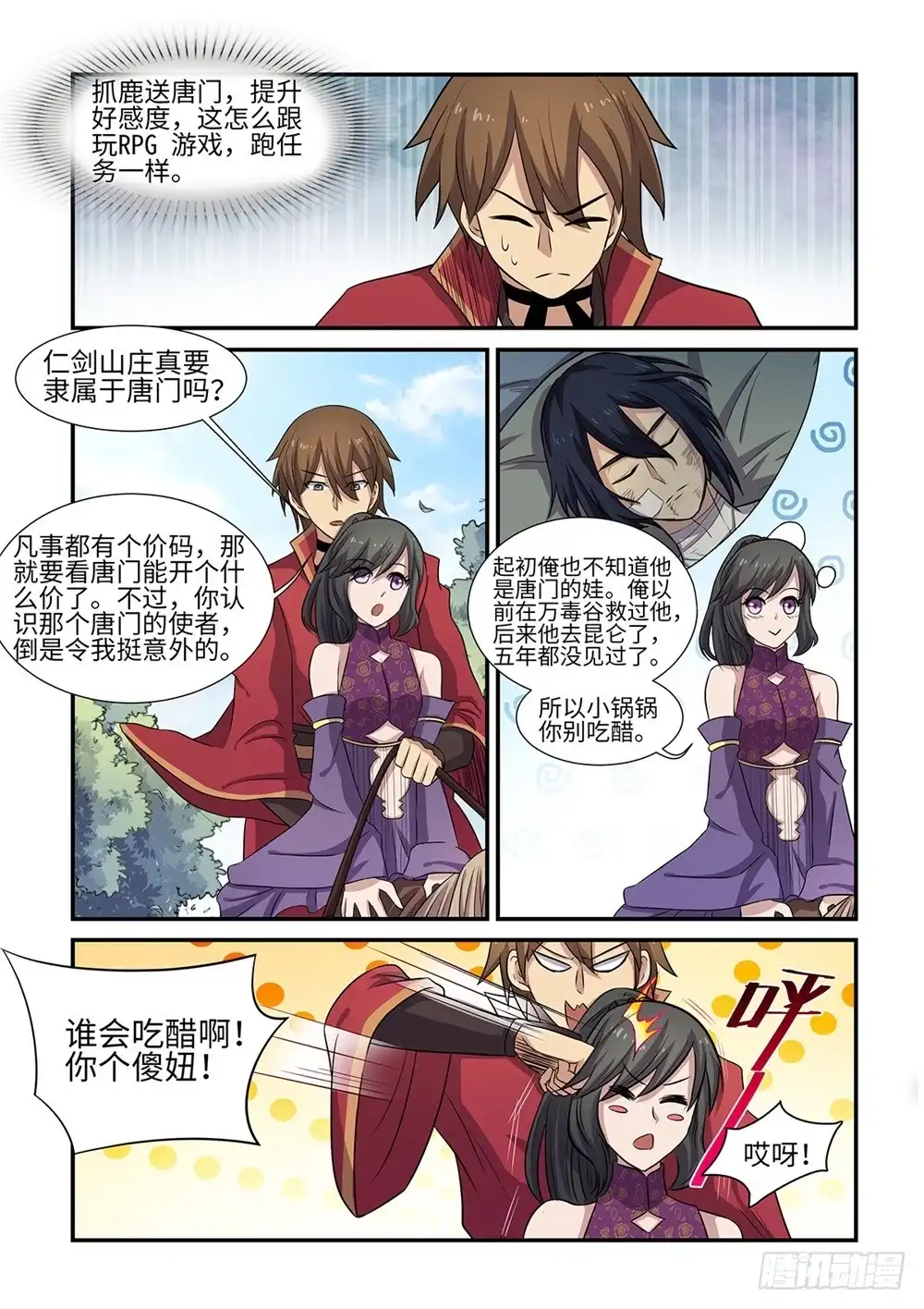 《神州乱》第67话 翡翠玉顶鹿 第6页