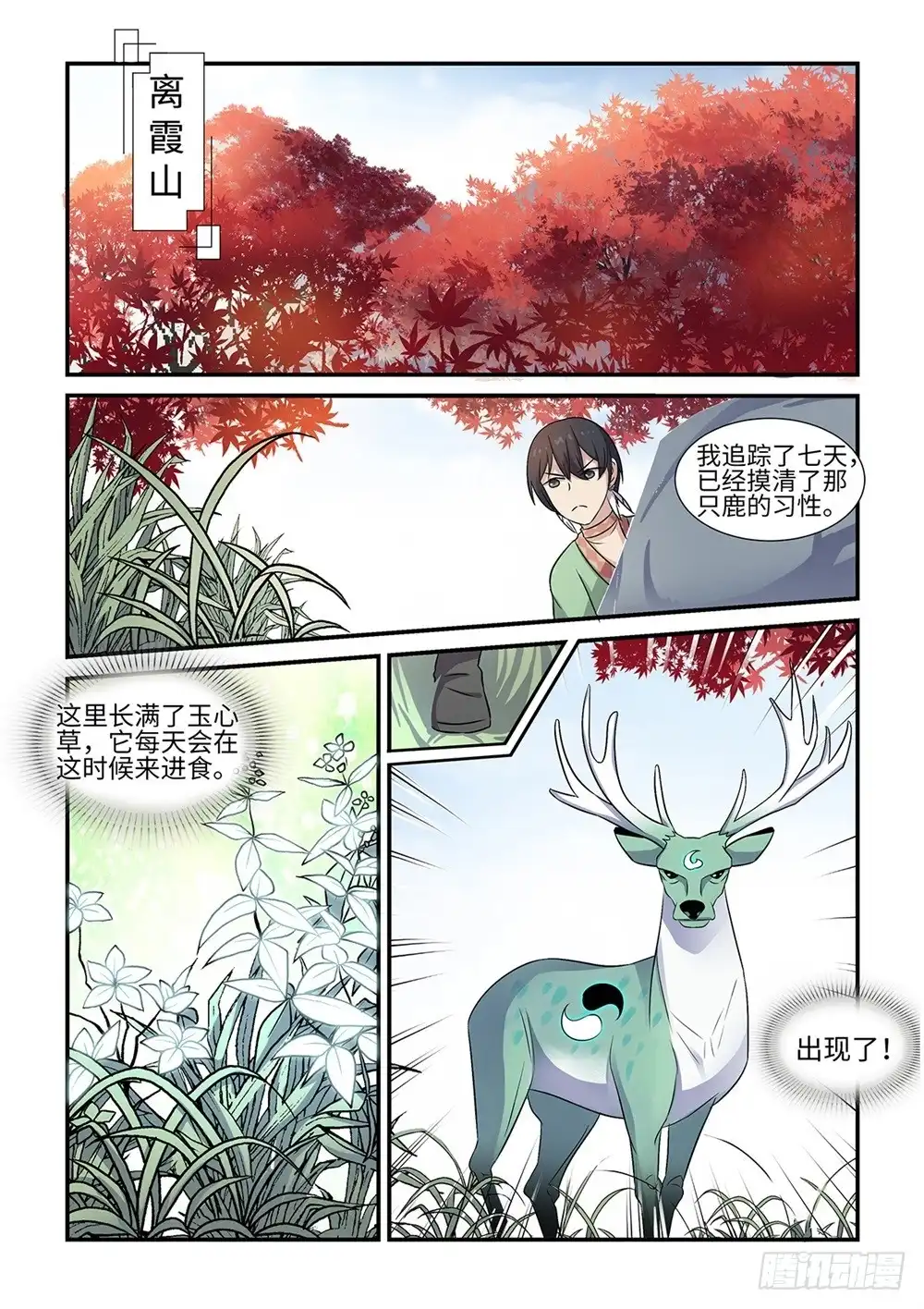 《神州乱》第67话 翡翠玉顶鹿 第8页