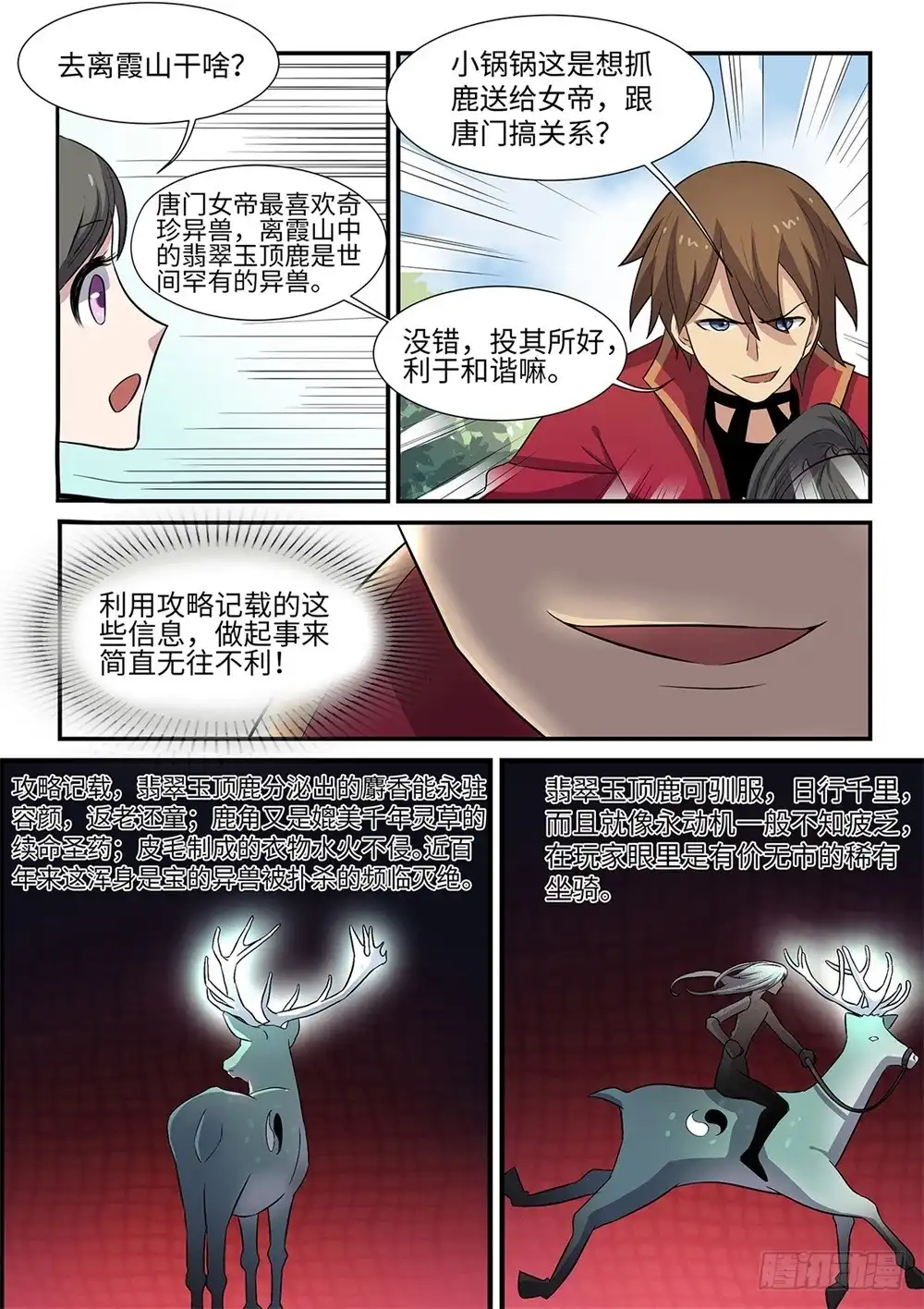 《神州乱》第67话 翡翠玉顶鹿 第5页