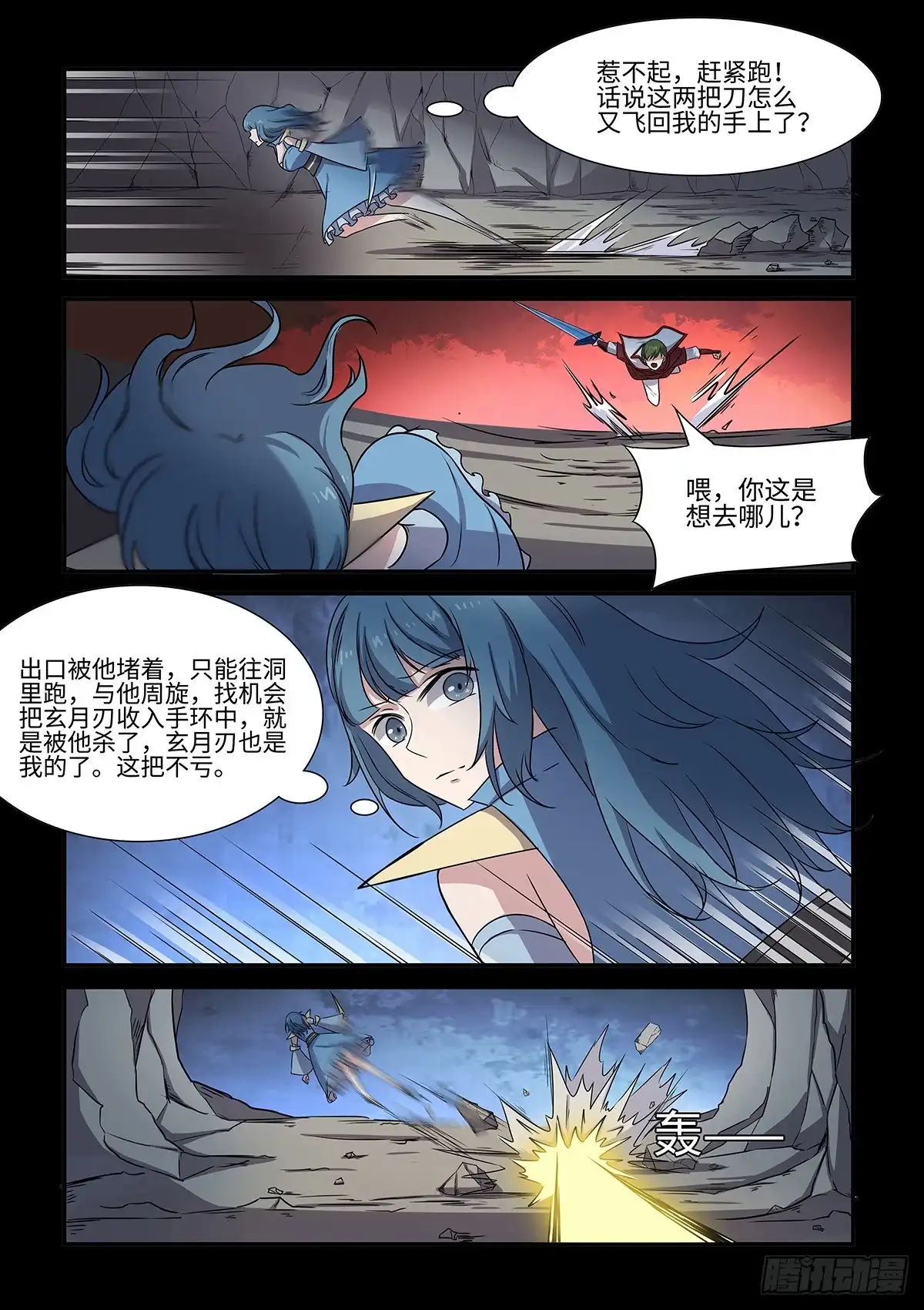 《神州乱》第70话 玄月刃 第6页