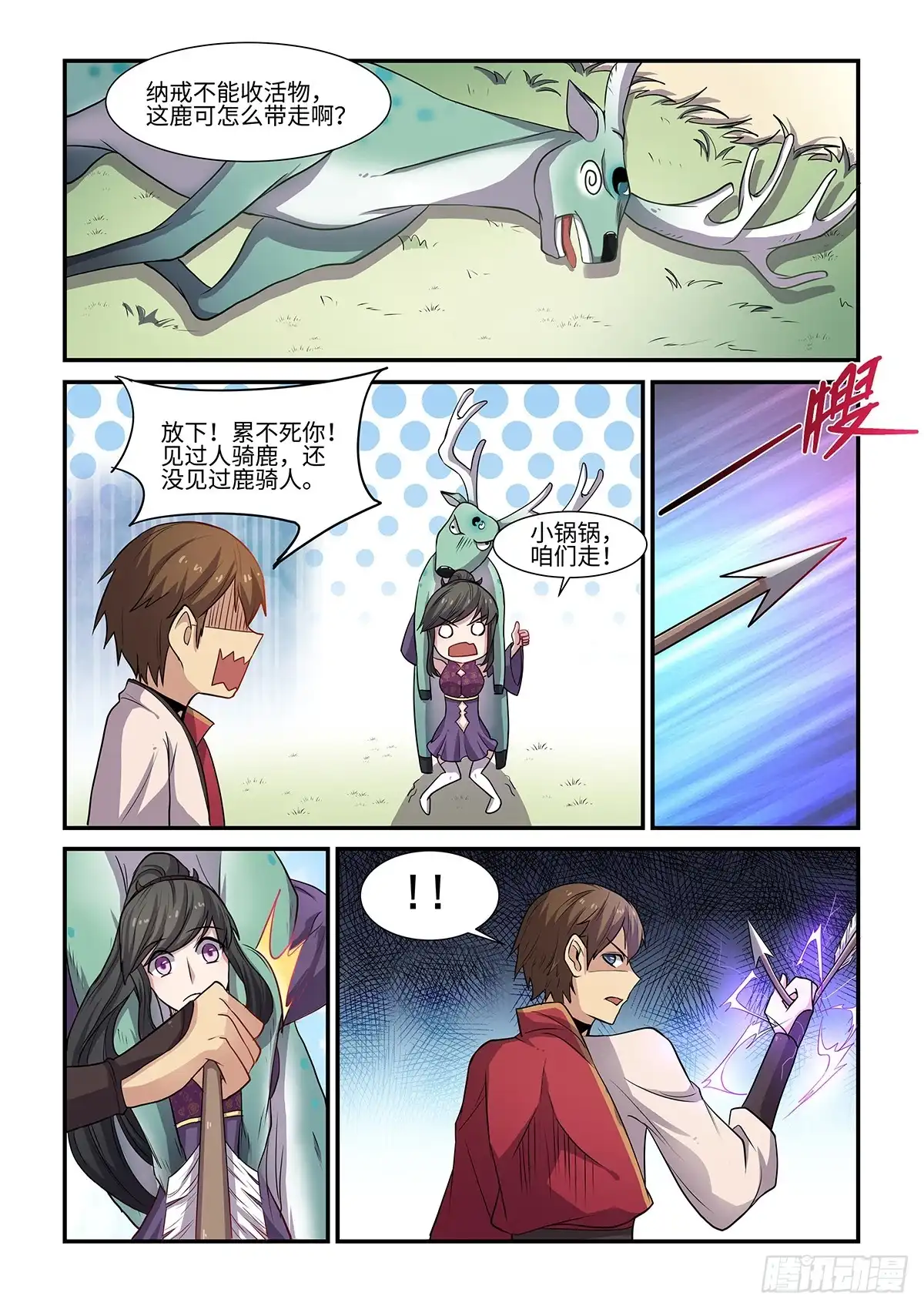 《神州乱》第72话 妖袭 第4页