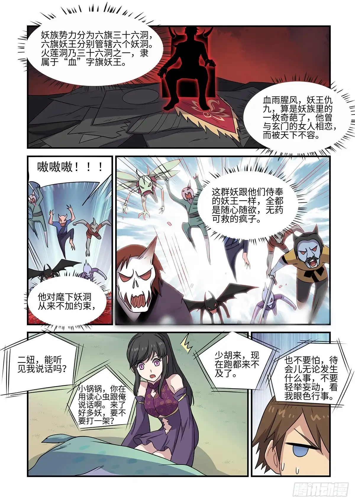《神州乱》第72话 妖袭 第8页